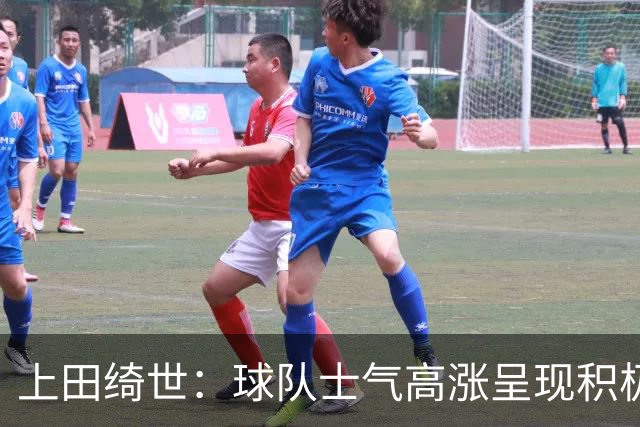 上田绮世：球队士气高涨呈现积极氛围，能以良好的状态迎接首战